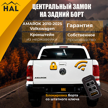 Комплект для подключения заднего борта к центральному замку Amarok